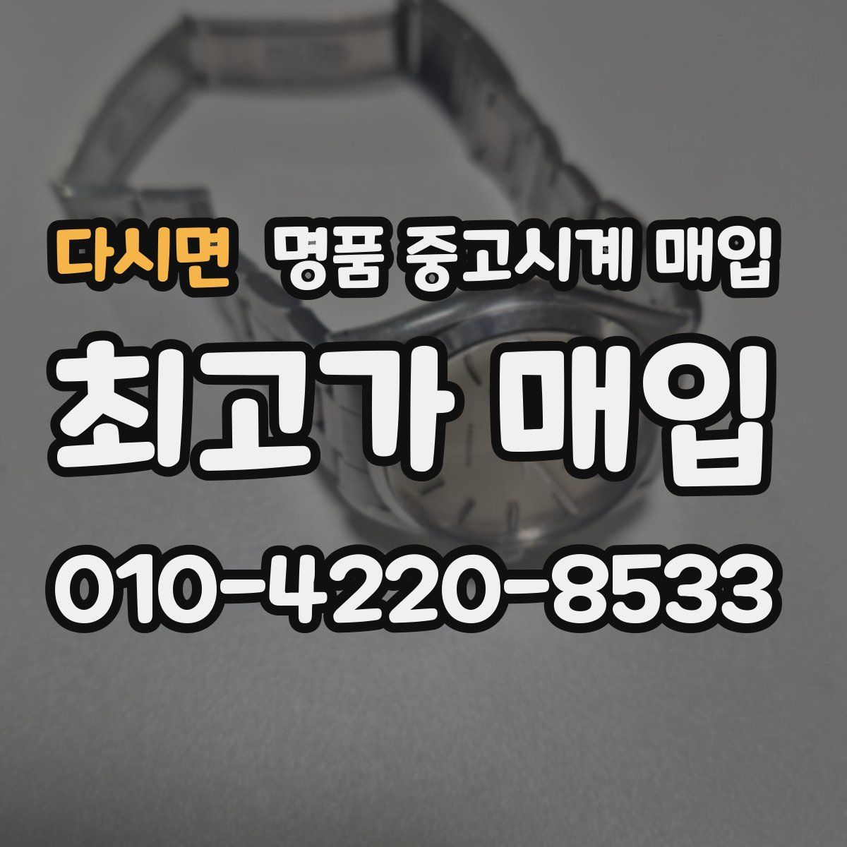 다시면 명품 중고시계 매입
