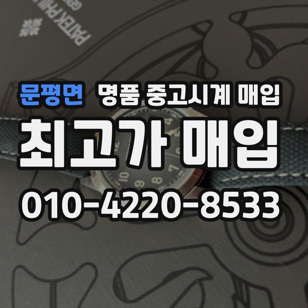 문평면 명품 중고시계 매입 시 박스 유무가 미치는 영향
