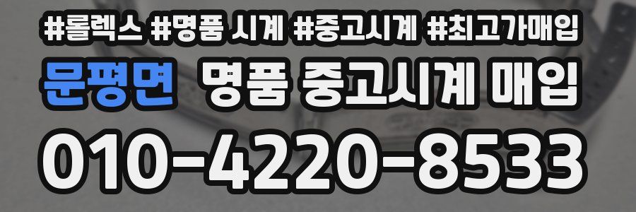 문평면 명품 중고시계 매입