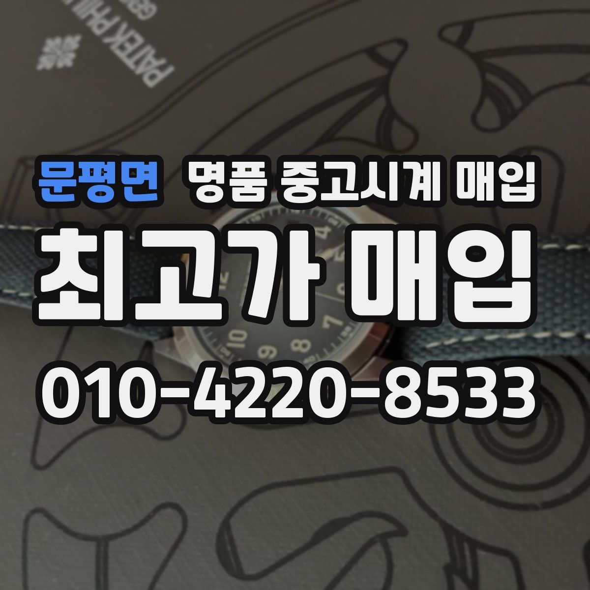문평면 명품 중고시계 매입