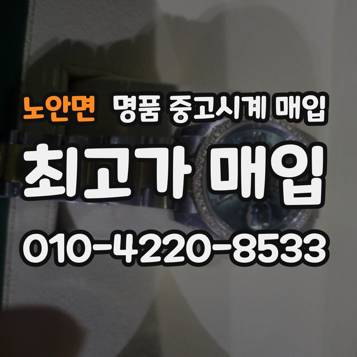 노안면 명품 중고시계 매입