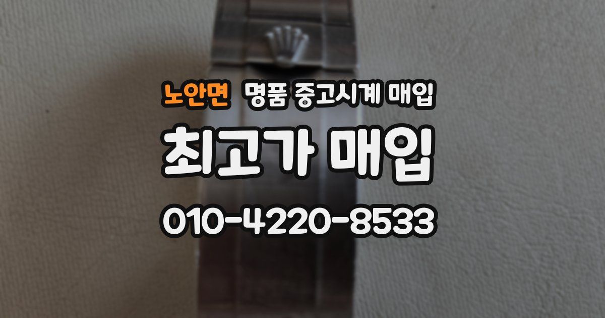 노안면 명품 중고시계 매입