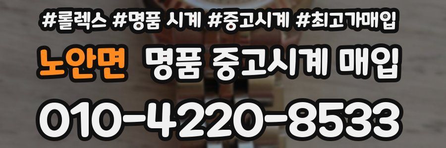 노안면 명품 중고시계 매입