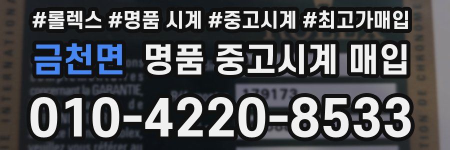 금천면 명품 중고시계 매입