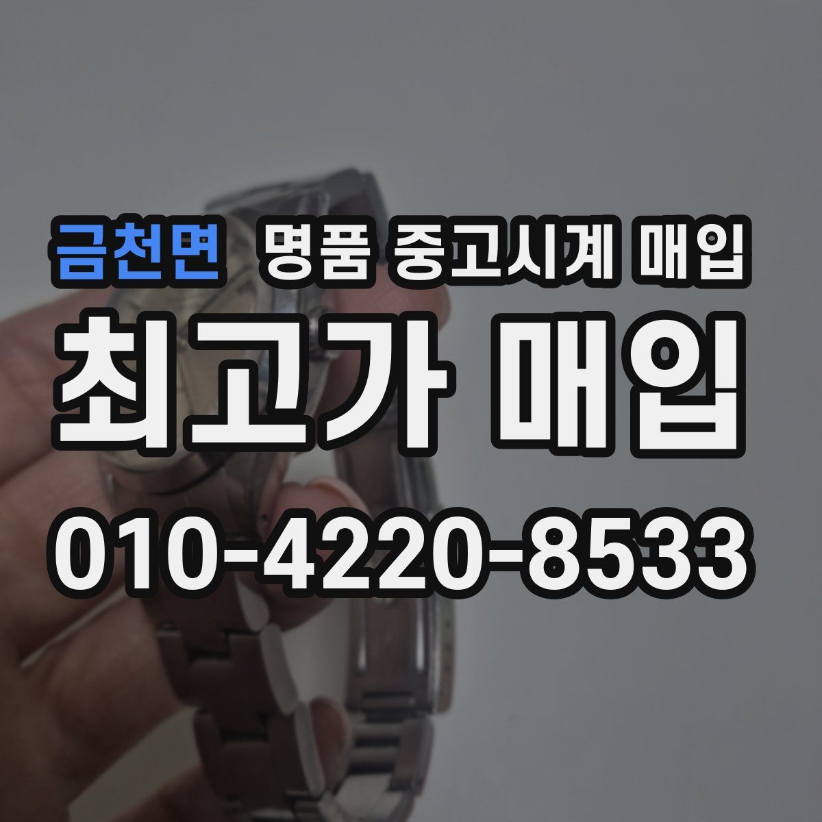 금천면 명품 중고시계 매입