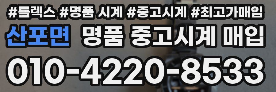 산포면 명품 중고시계 매입