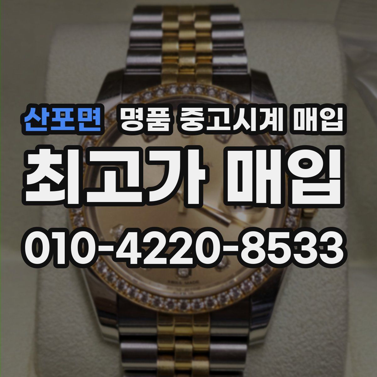 산포면 명품 중고시계 매입