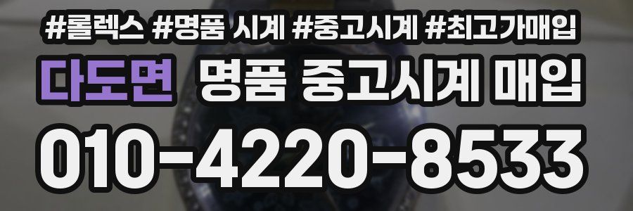 다도면 명품 중고시계 매입