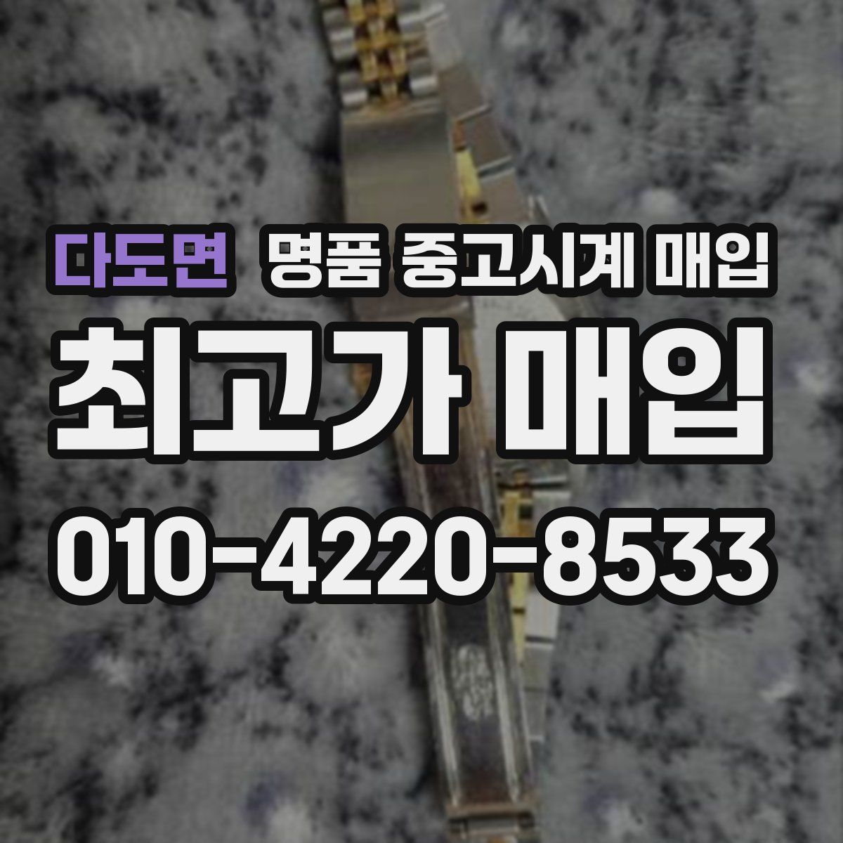 다도면 명품 중고시계 매입