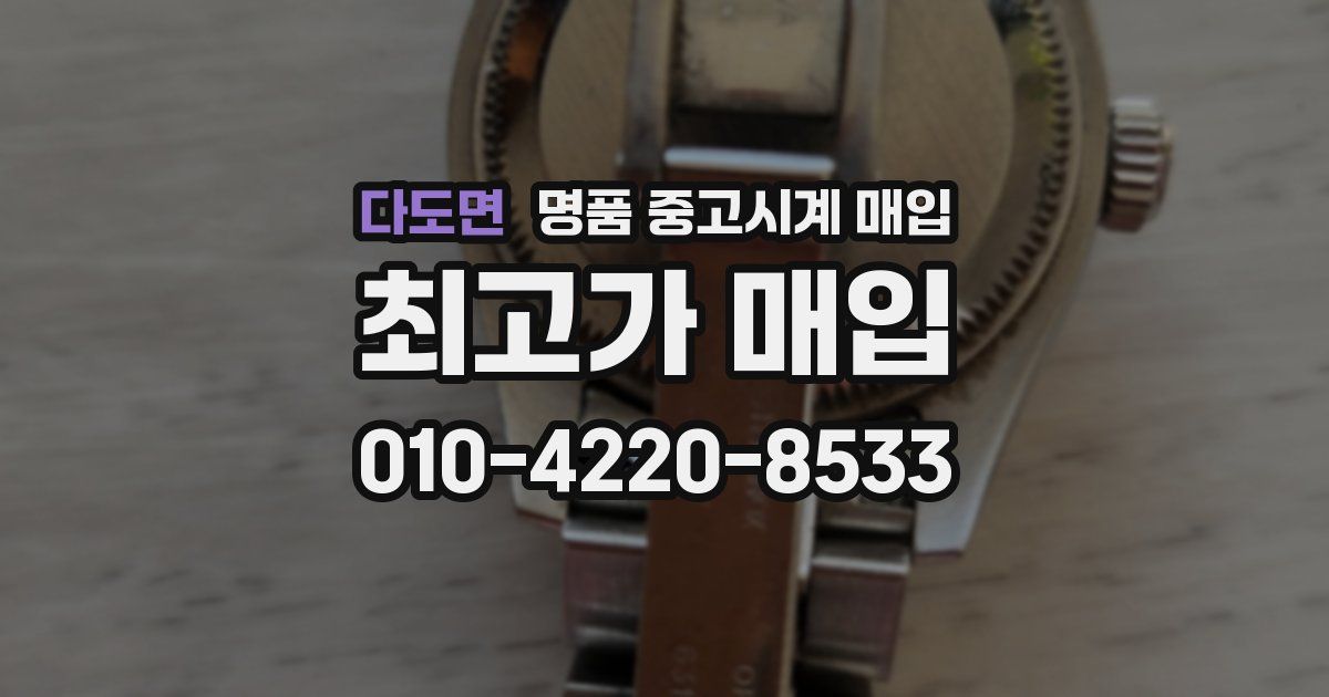 다도면 명품 중고시계 매입