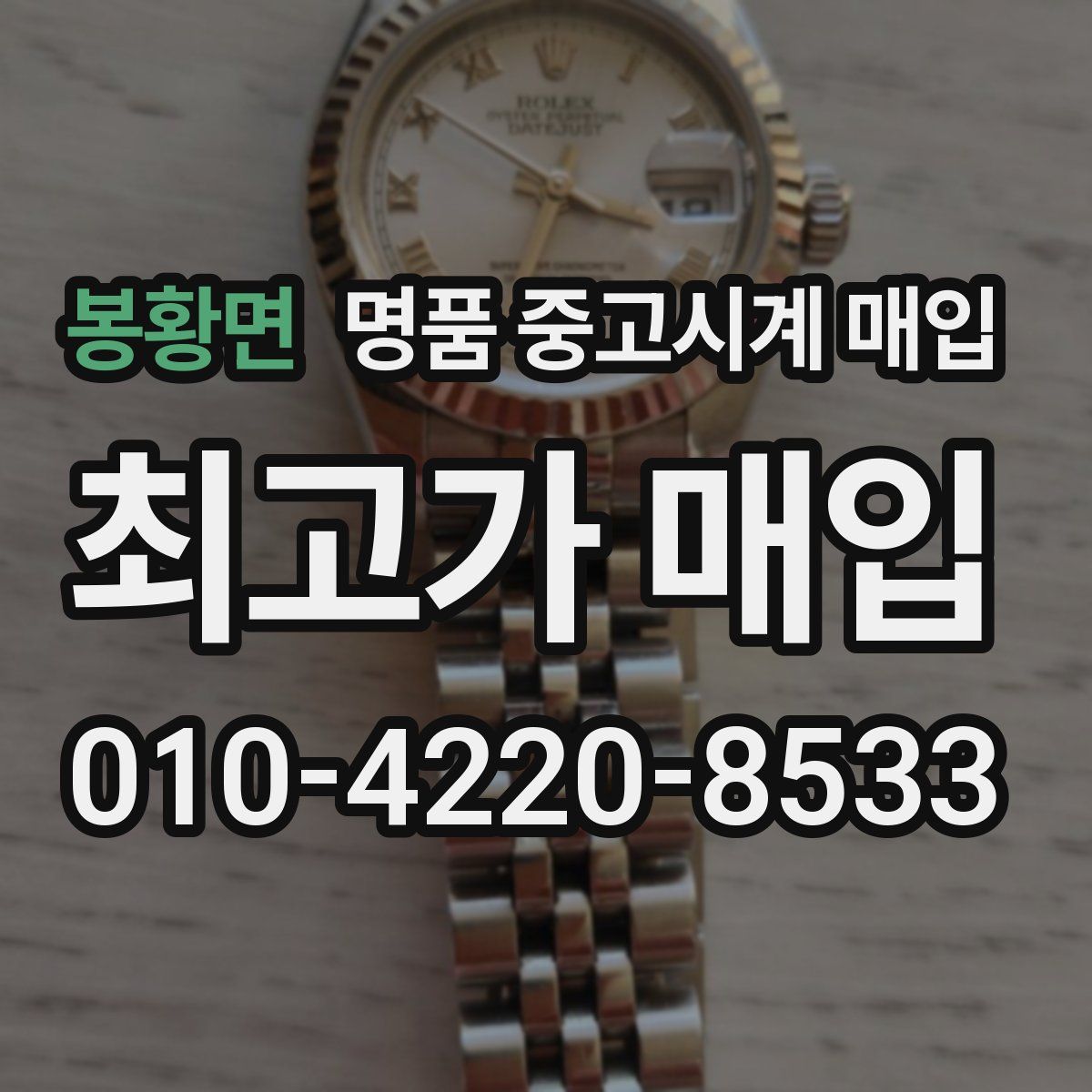 봉황면 명품 중고시계 매입