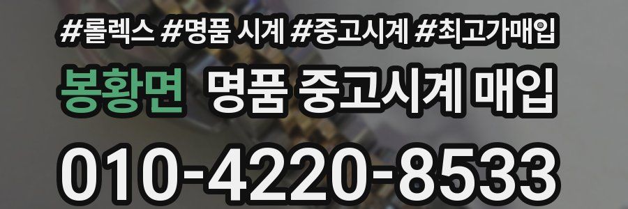 봉황면 명품 중고시계 매입