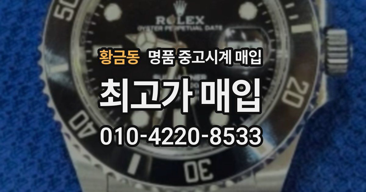황금동 명품 중고시계 매입