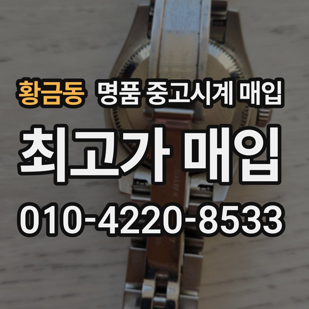 황금동 명품 중고시계 매입