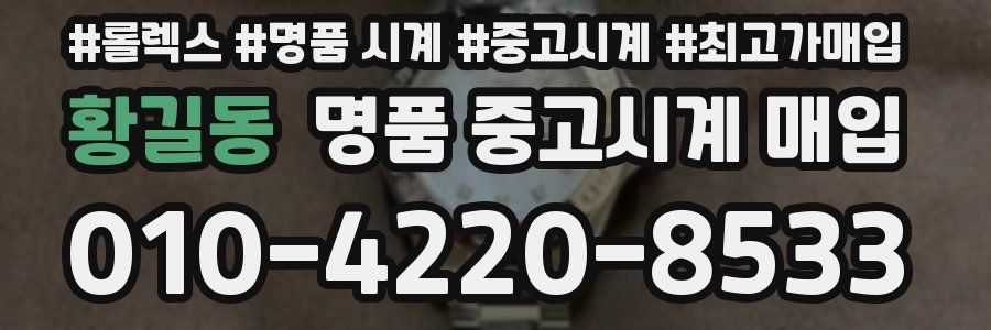 황길동 명품 중고시계 매입