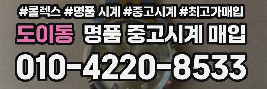 도이동 명품 중고시계 매입
