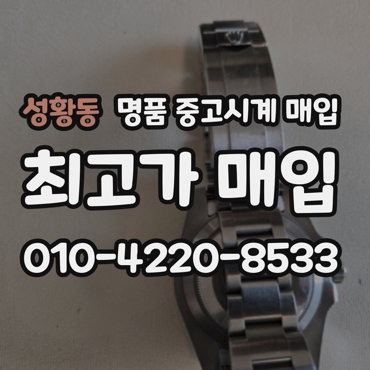성황동 명품 중고시계 매입