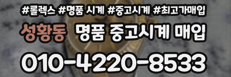성황동 명품 중고시계 매입
