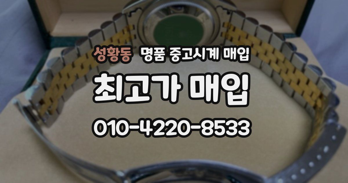 성황동 명품 중고시계 매입