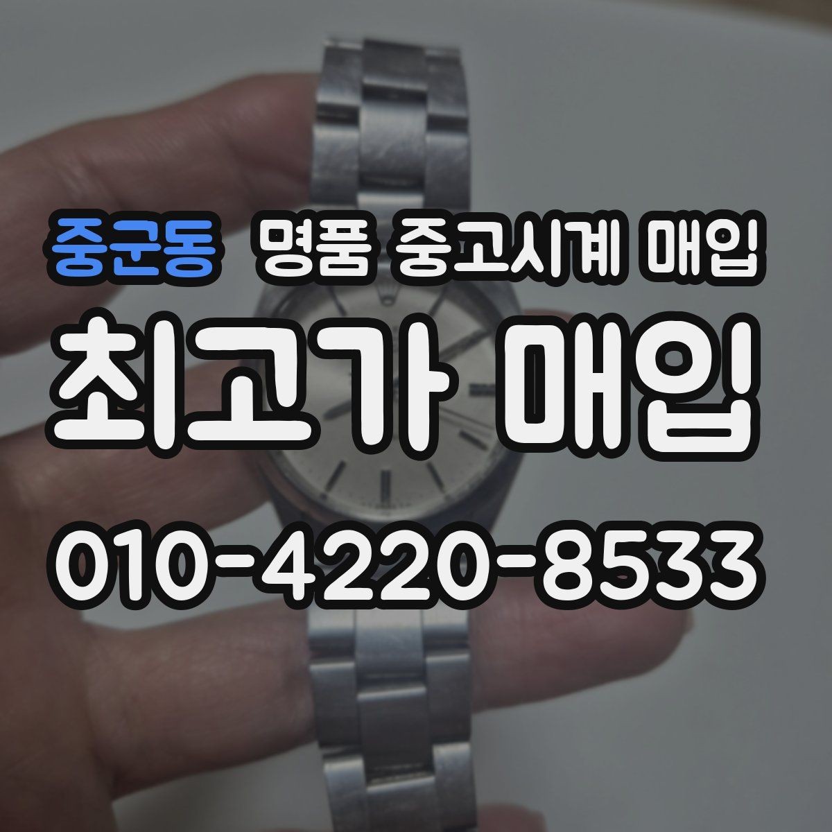 중군동 명품 중고시계 매입 시 상태 설명은 어떻게 해야 할까