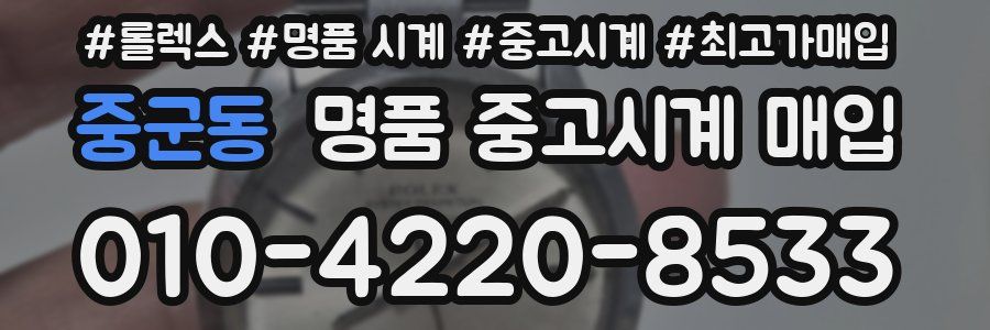 중군동 명품 중고시계 매입