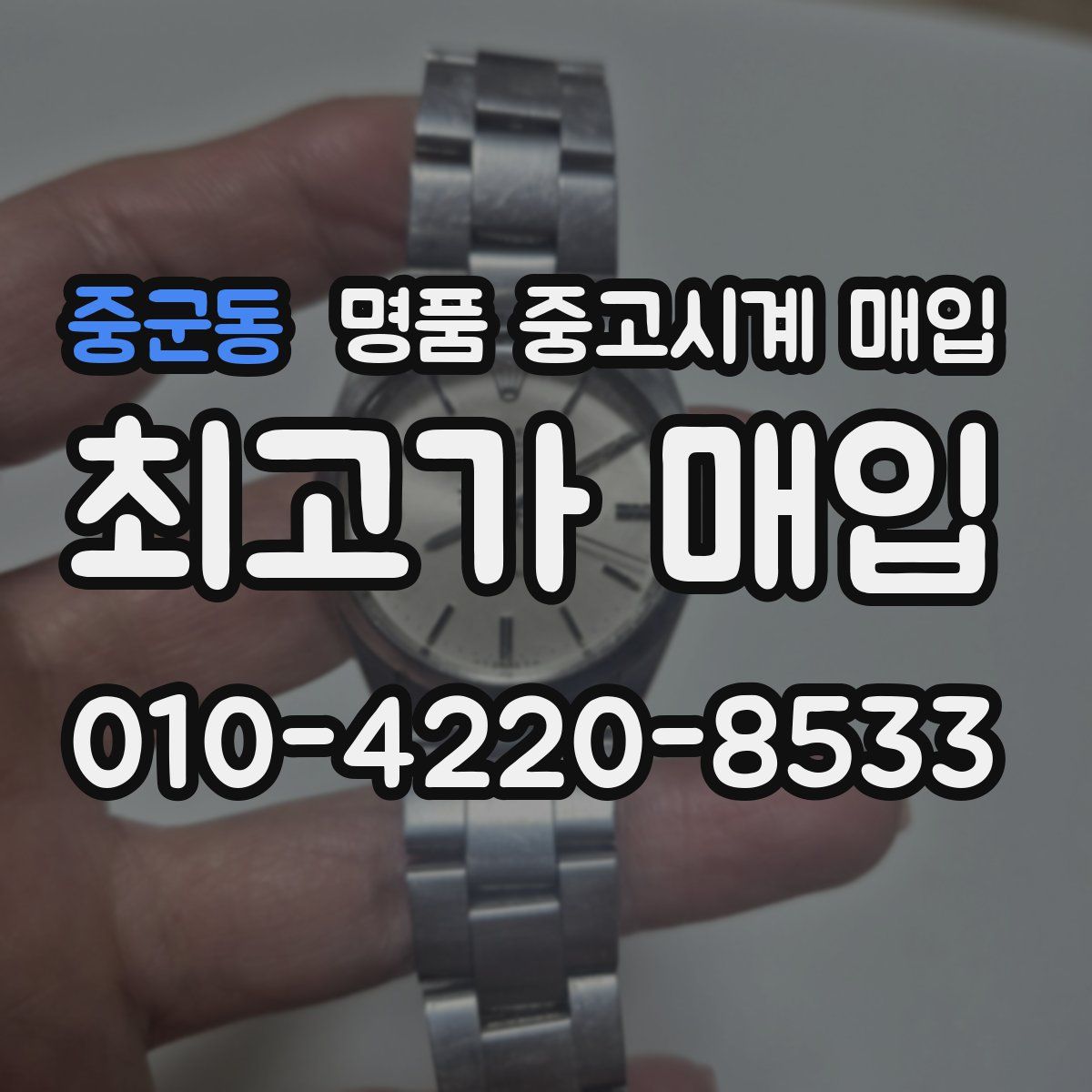 중군동 명품 중고시계 매입
