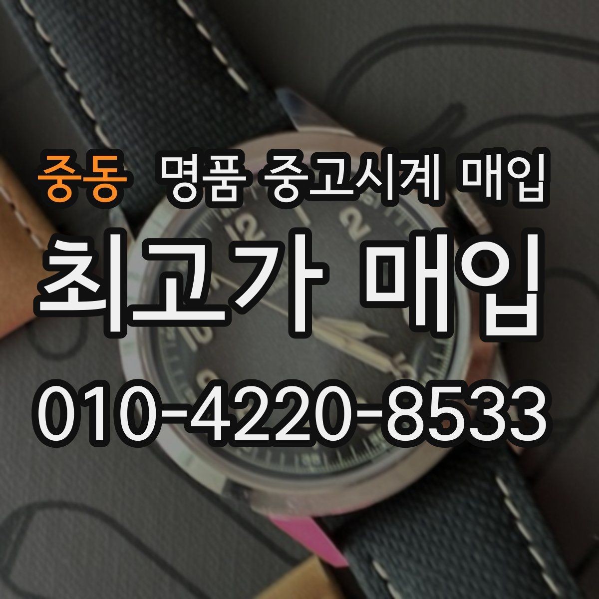 중동 명품 중고시계 매입 시 외형보다 중요한 내부 상태