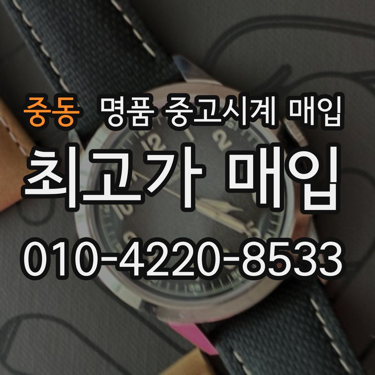 중동 명품 중고시계 매입