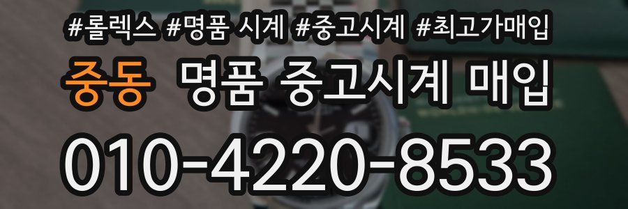 중동 명품 중고시계 매입