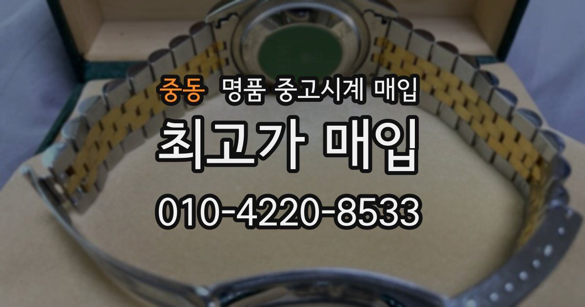 중동 명품 중고시계 매입