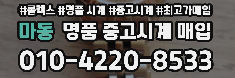 마동 명품 중고시계 매입