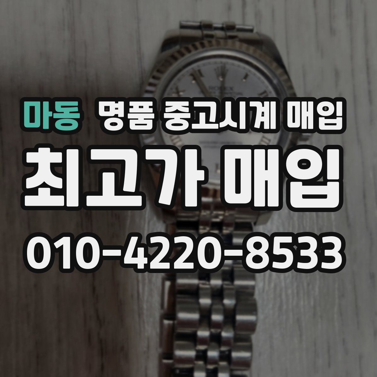 마동 명품 중고시계 매입