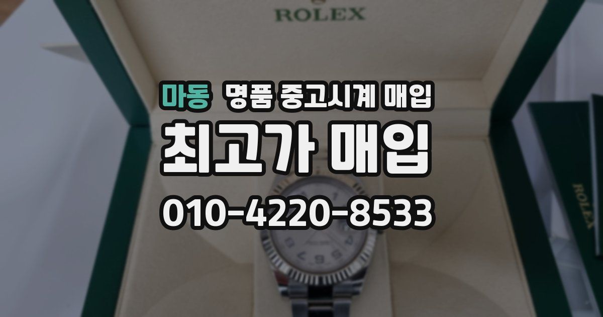 마동 명품 중고시계 매입