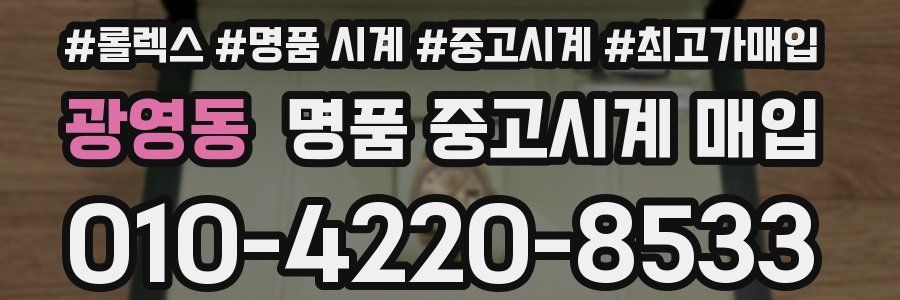 광영동 명품 중고시계 매입