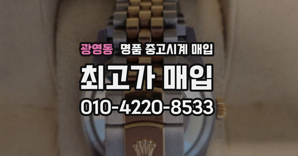 광영동 명품 중고시계 매입