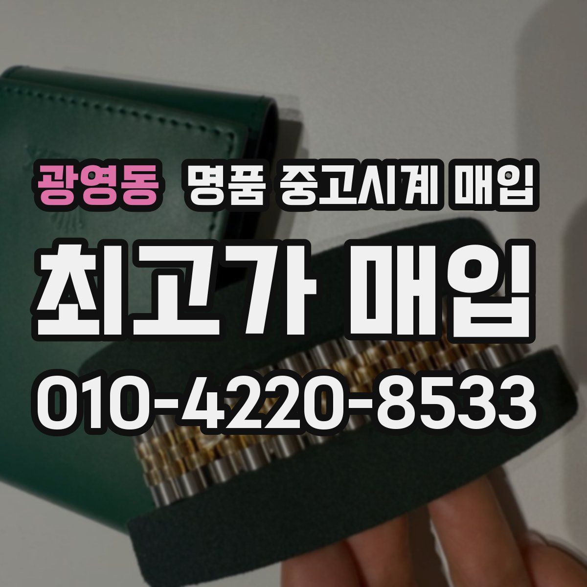 광영동 명품 중고시계 매입