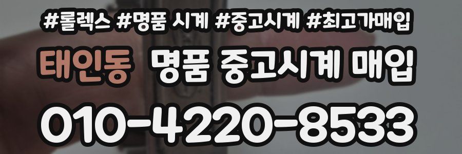 태인동 명품 중고시계 매입