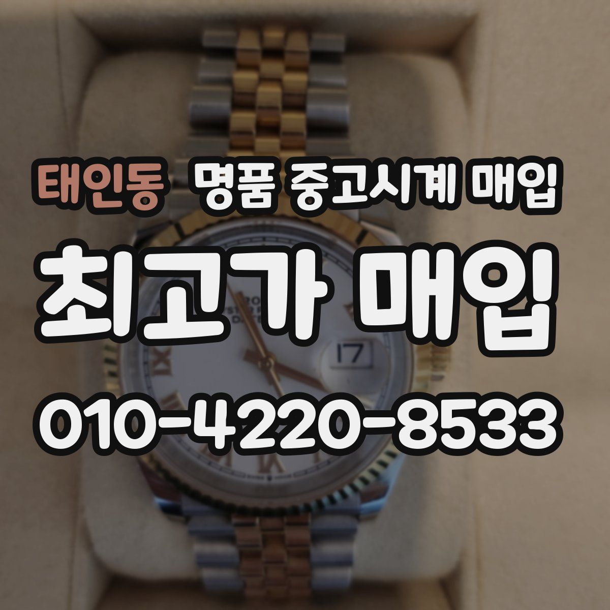태인동 명품 중고시계 매입