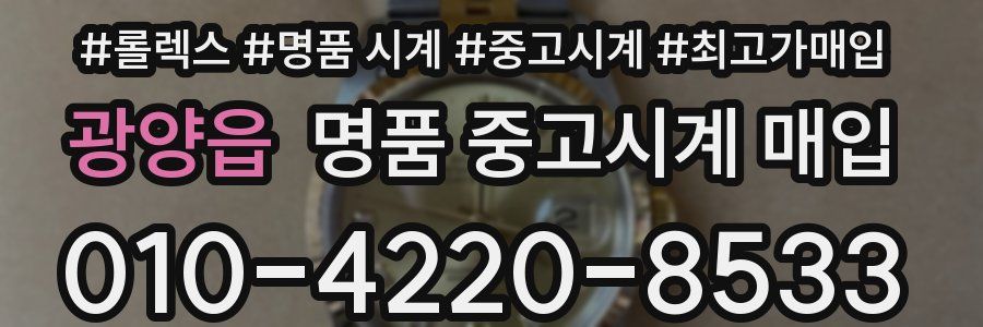 광양읍 명품 중고시계 매입