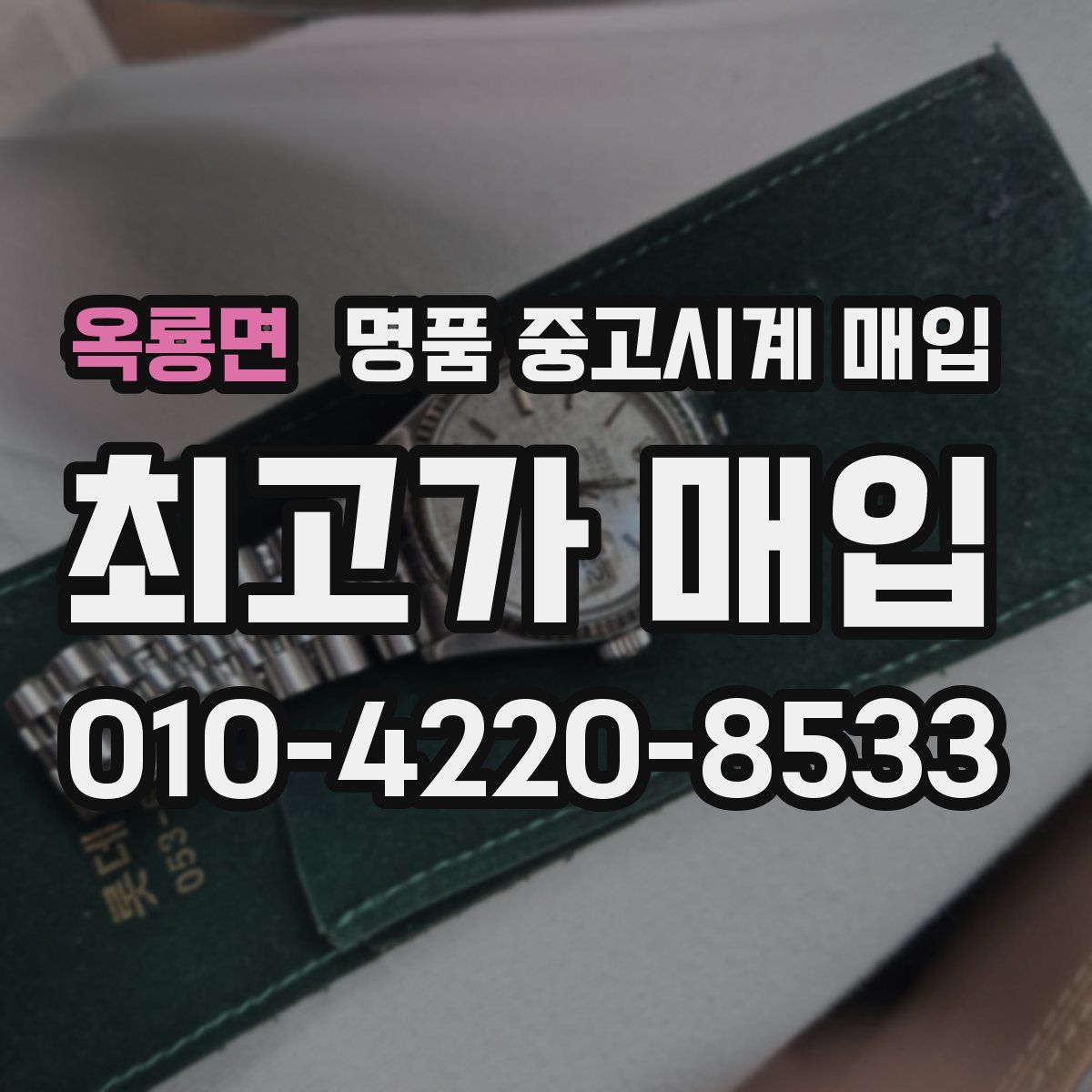 옥룡면 명품 중고시계 매입