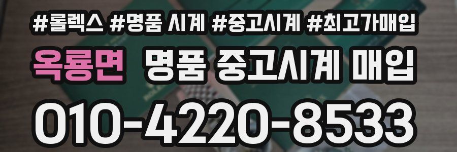 옥룡면 명품 중고시계 매입