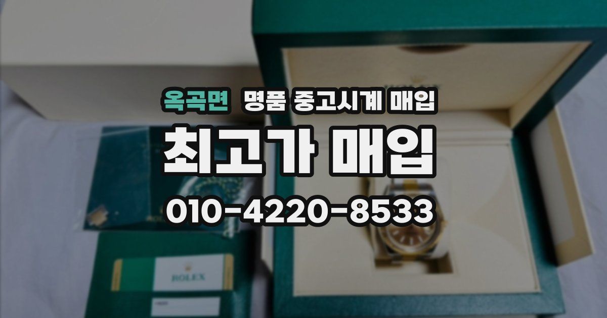 옥곡면 명품 중고시계 매입