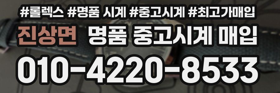 진상면 명품 중고시계 매입