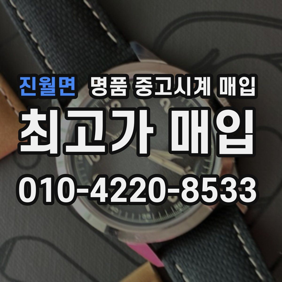 진월면 명품 중고시계 매입 거래가 빠르게 이뤄지는 경우