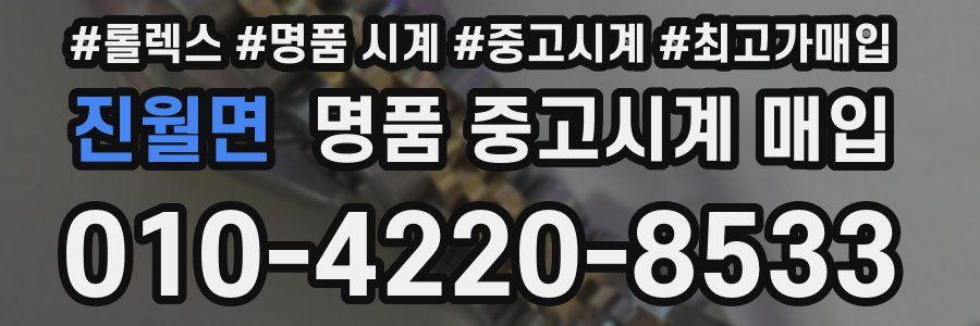 진월면 명품 중고시계 매입