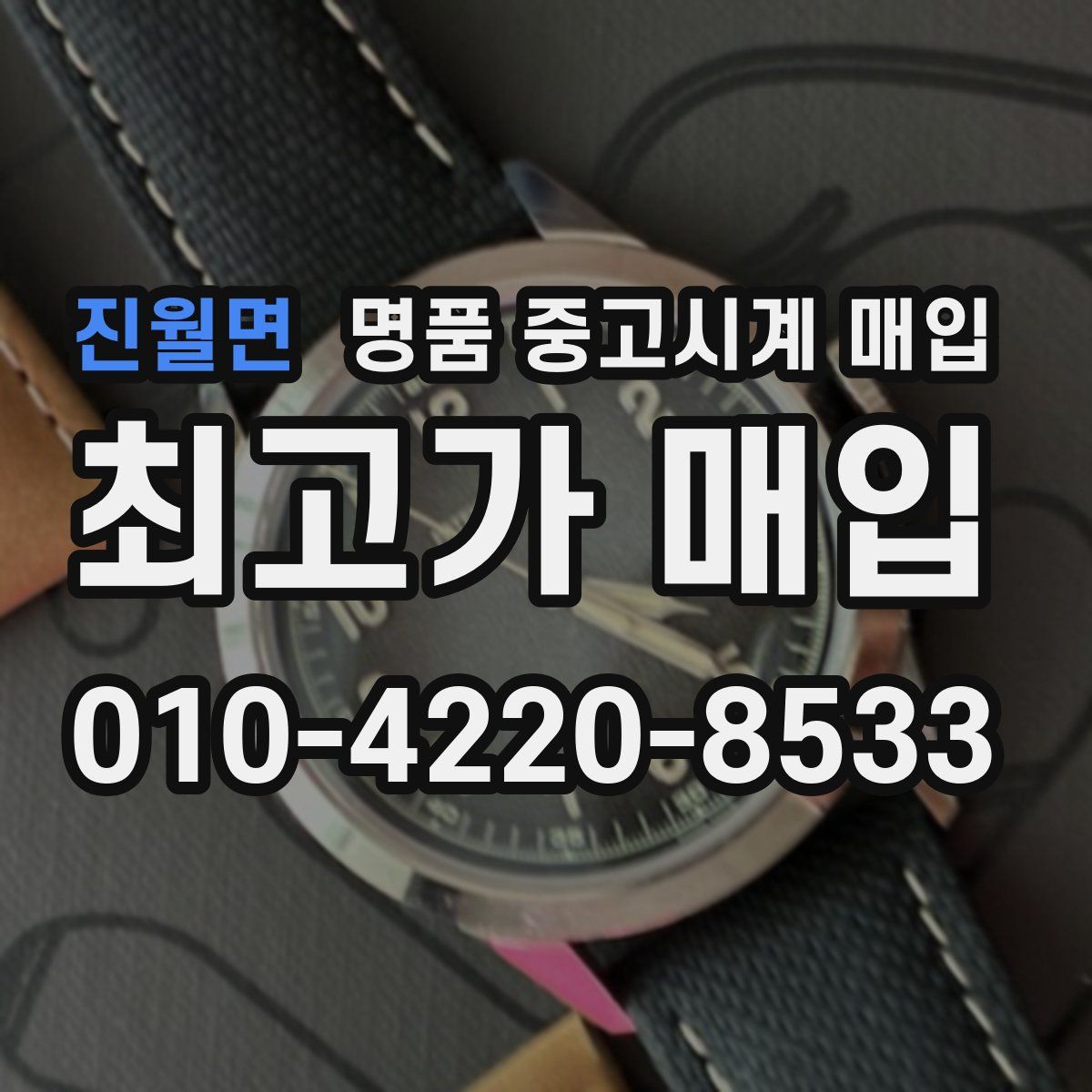 진월면 명품 중고시계 매입