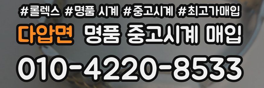 다압면 명품 중고시계 매입
