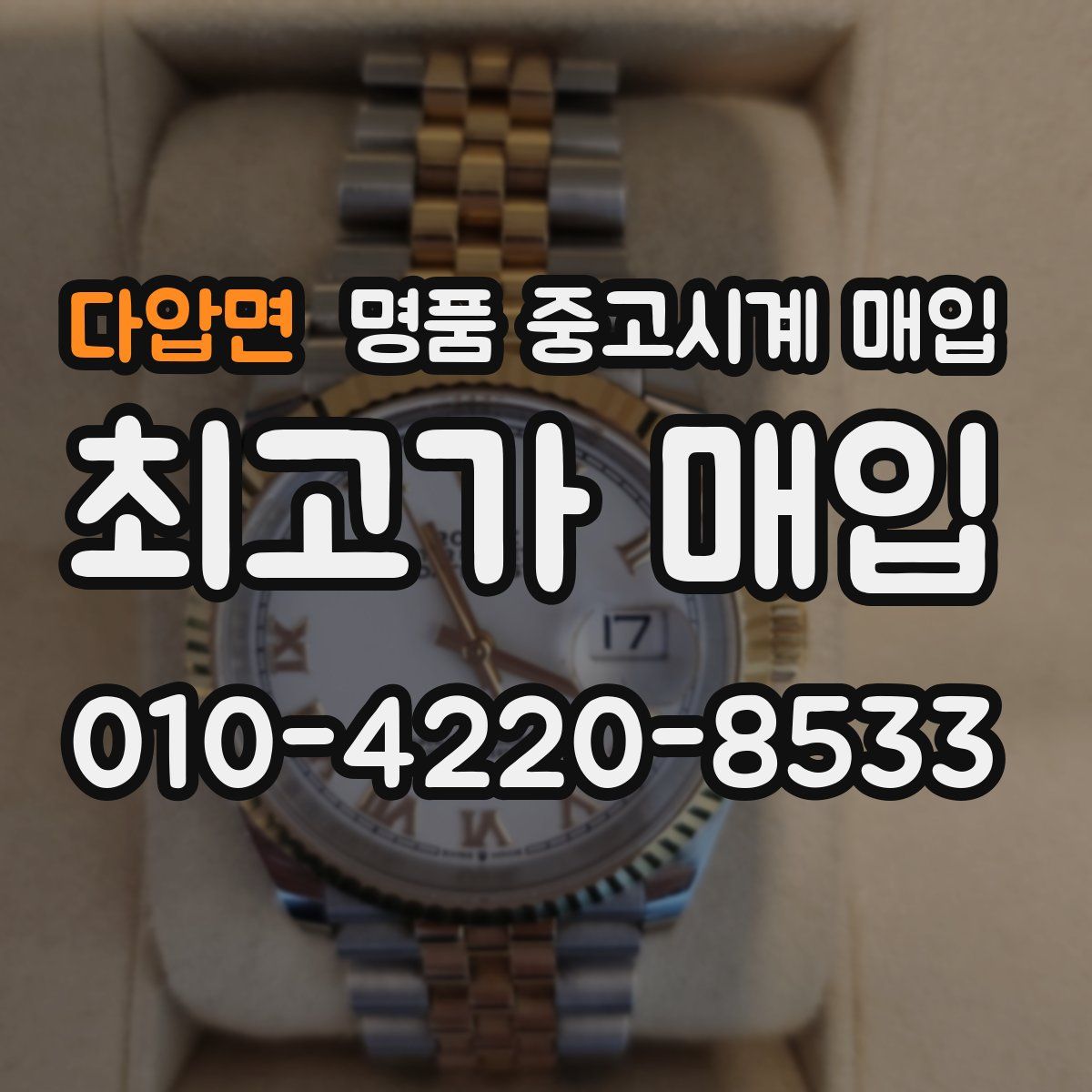 다압면 명품 중고시계 매입