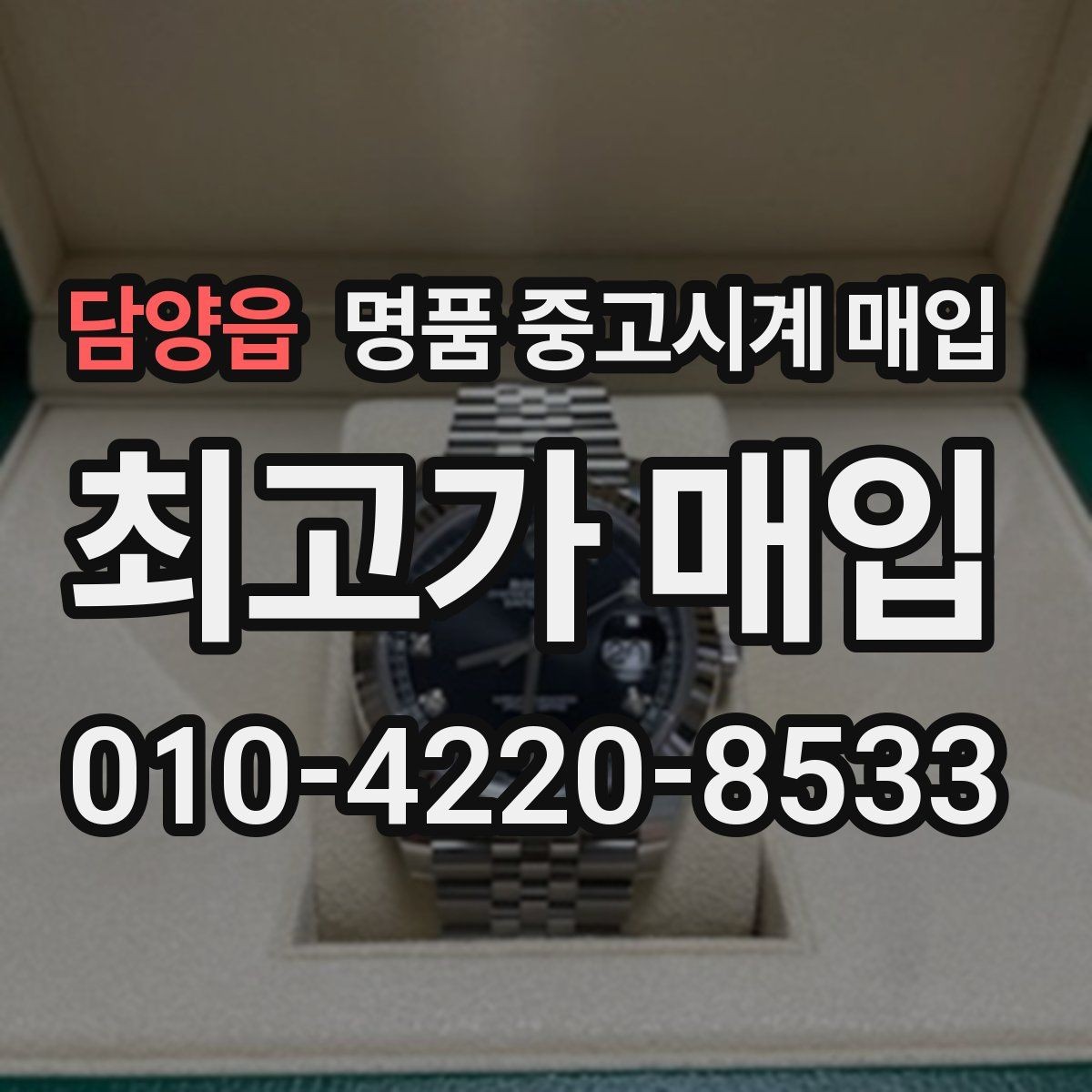 담양읍 명품 중고시계 매입 시 진품 확인과 시세 판단의 관계