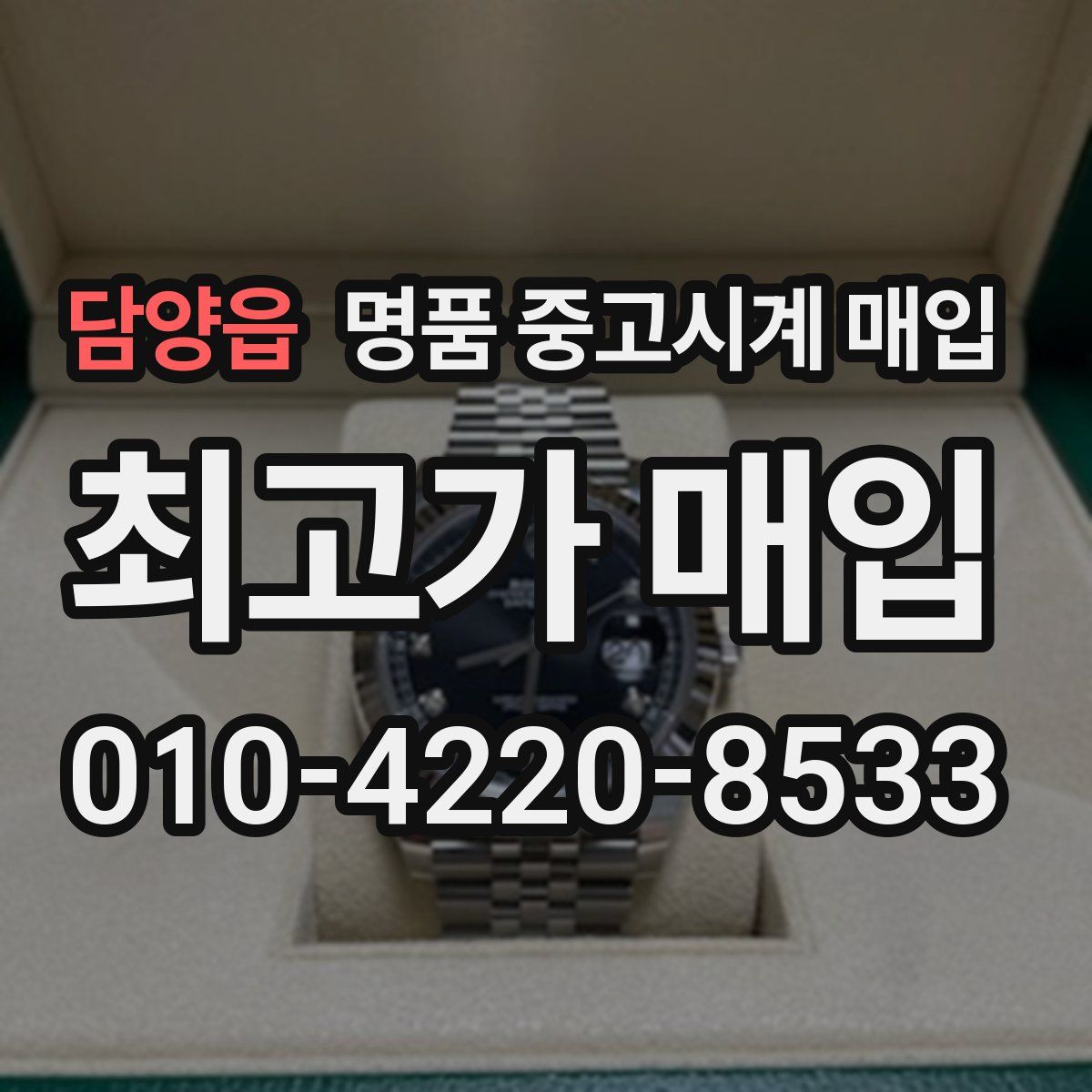 담양읍 명품 중고시계 매입